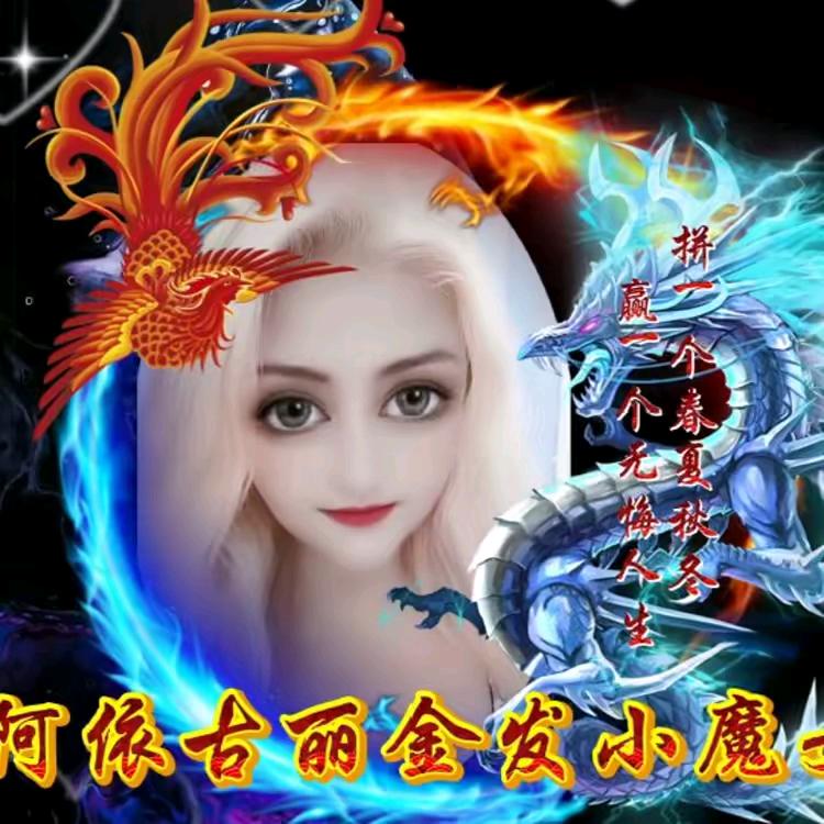 阿依古丽金发小魔女单身🔥