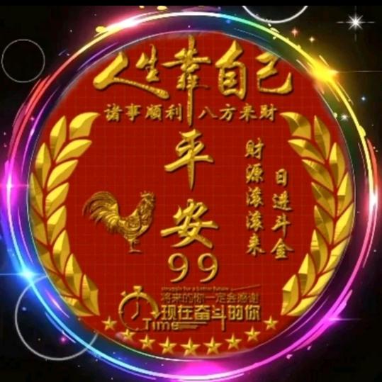 99.平安
