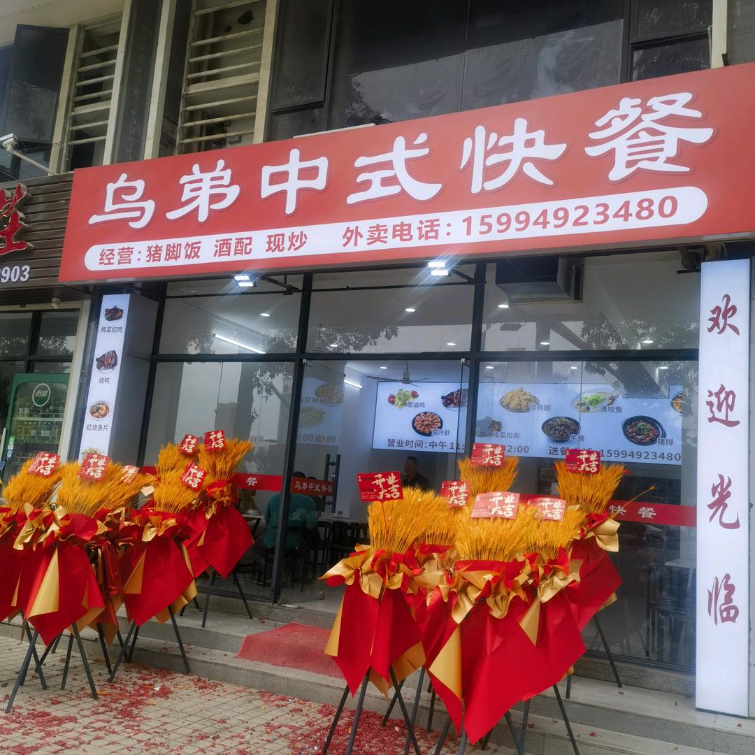 乌弟饭店
