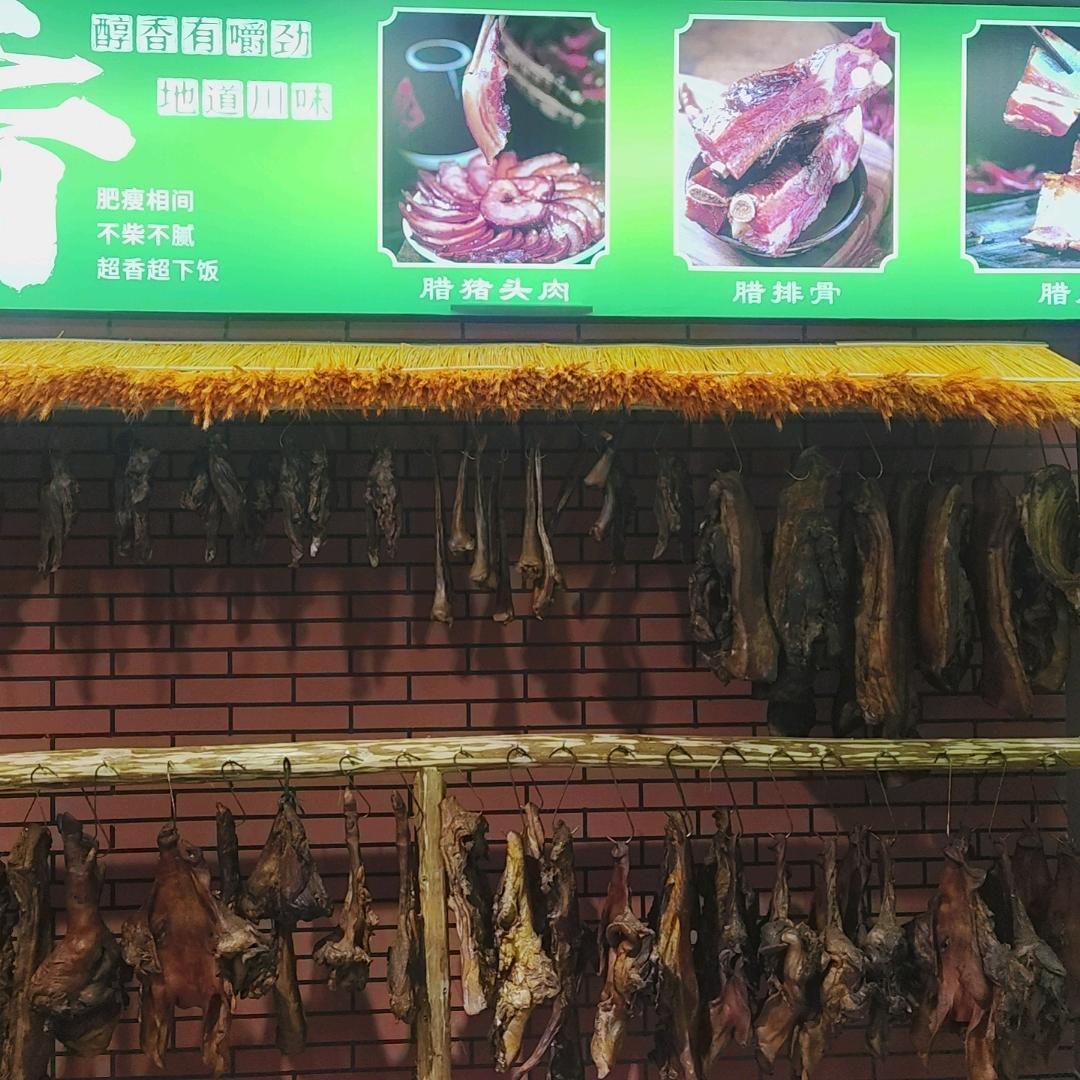 高山农家土猪腊肉香肠