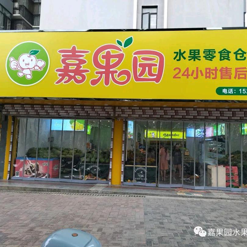 嘉果园