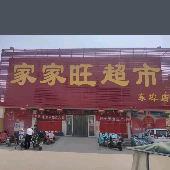 家家旺超市【东埠店】