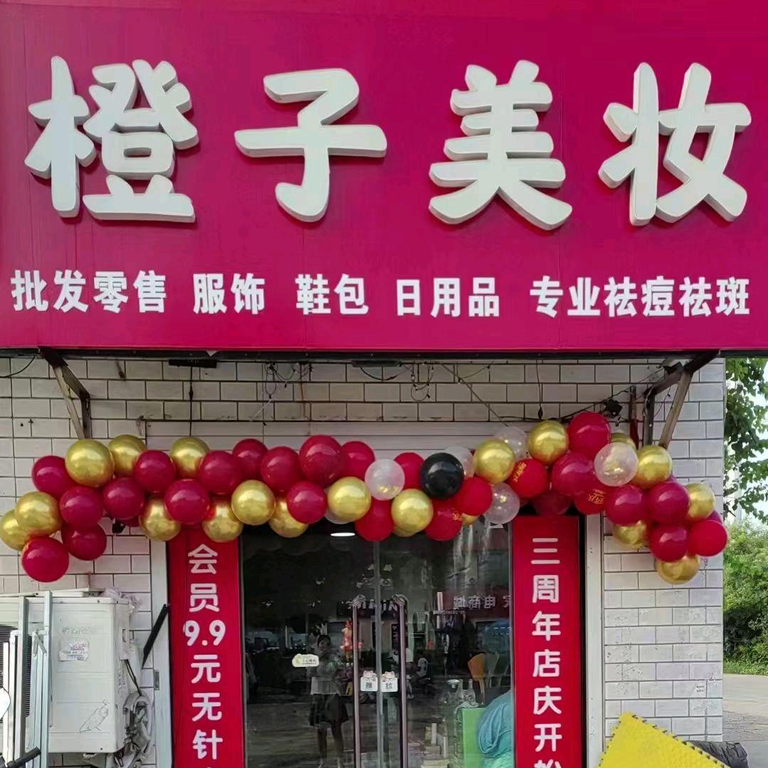 华龙南口橙子美妆