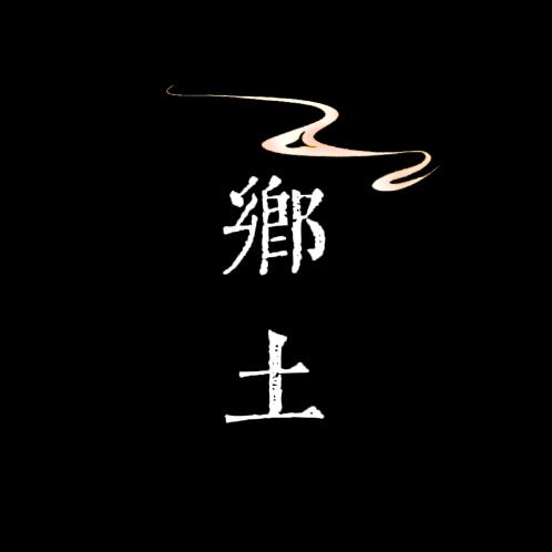 乡土