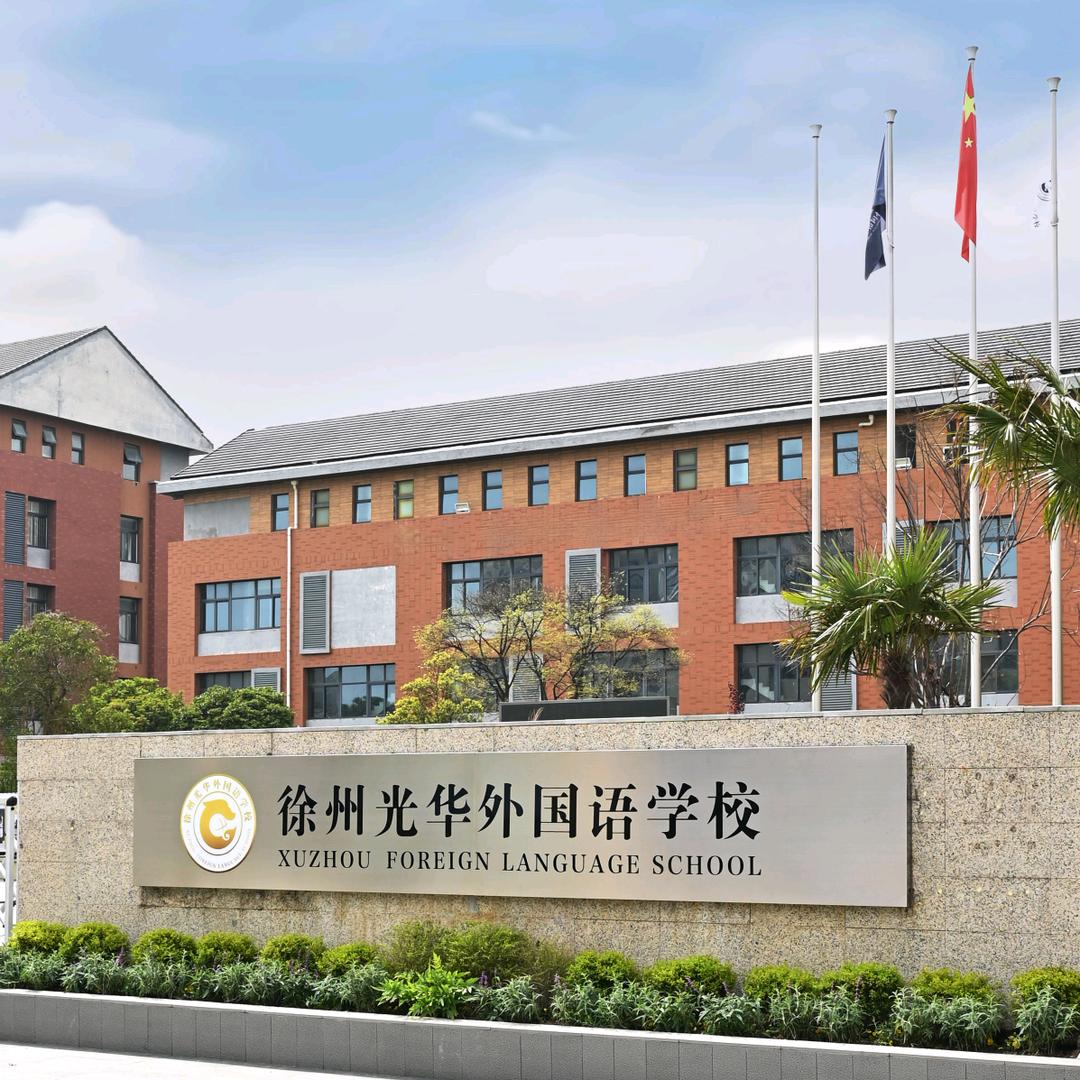 徐州光华外国语学校