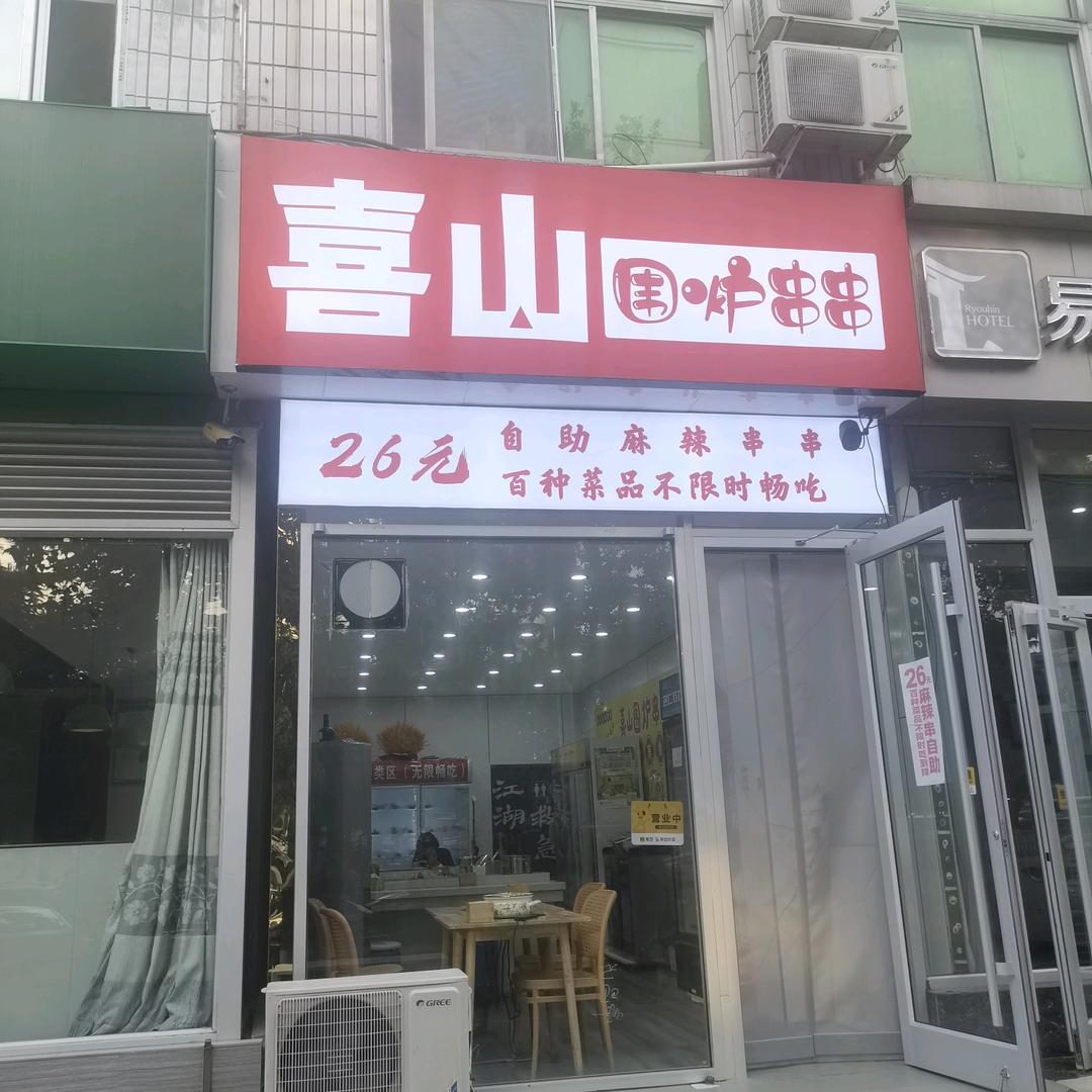 喜山围炉串串