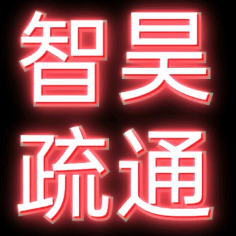 宝丰管道疏通（智昊公司）
