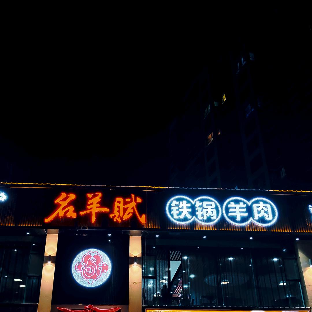秦安县名羊赋餐饮