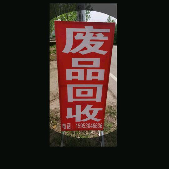 高价回收废品