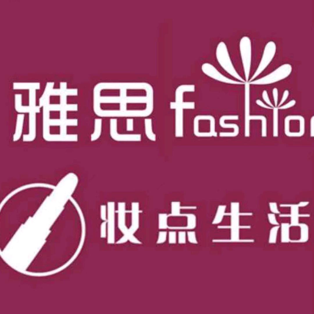 雅思妆点生活>东街店