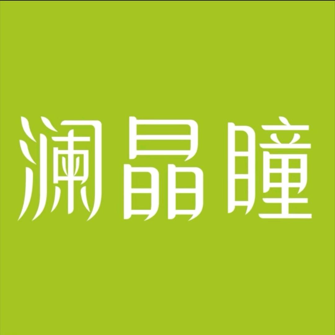 澜晶瞳卫眼世家   小宋