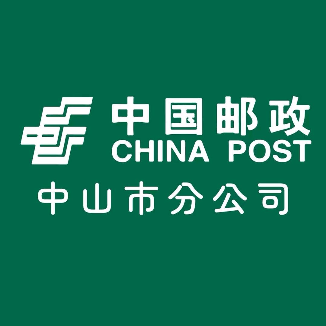 中国邮政集团有限公司中山市分公司
