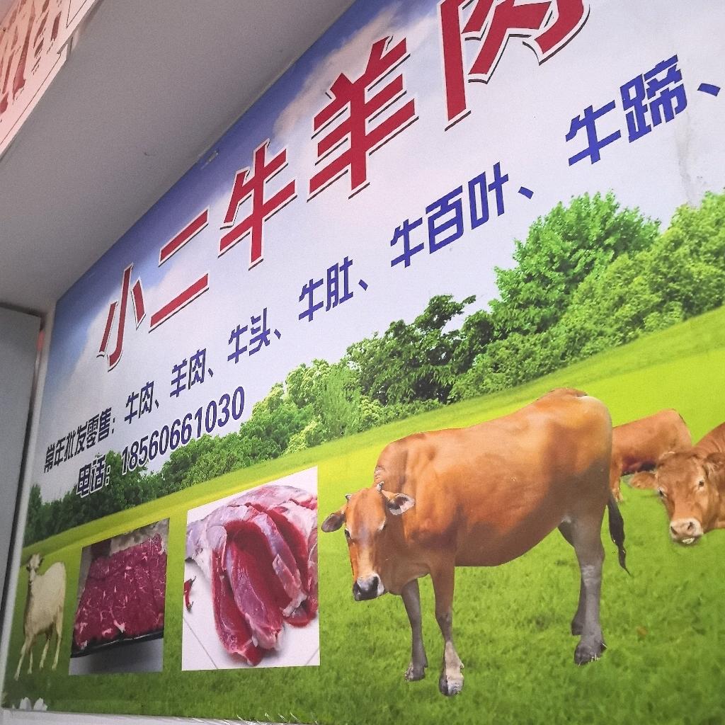 小二牛羊肉批发零售