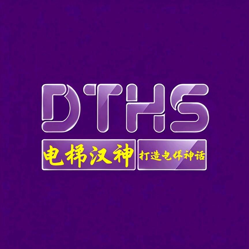 电梯汉神