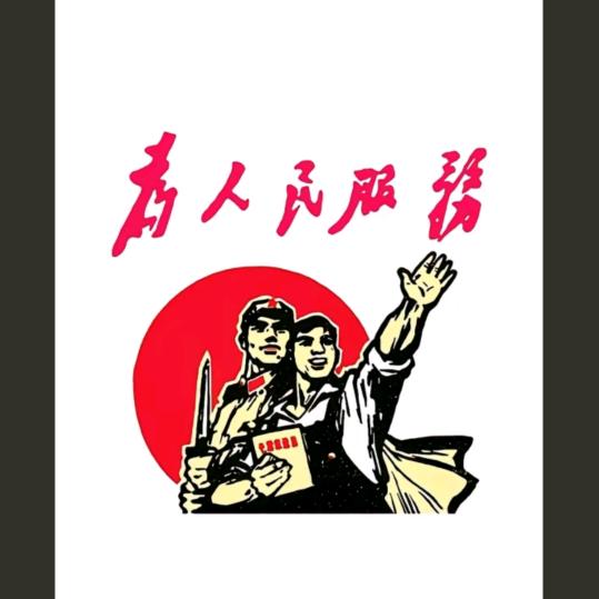 服务为人民