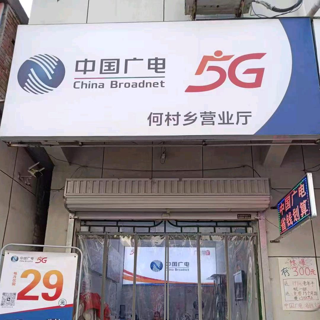 嵩县何村广电营业厅