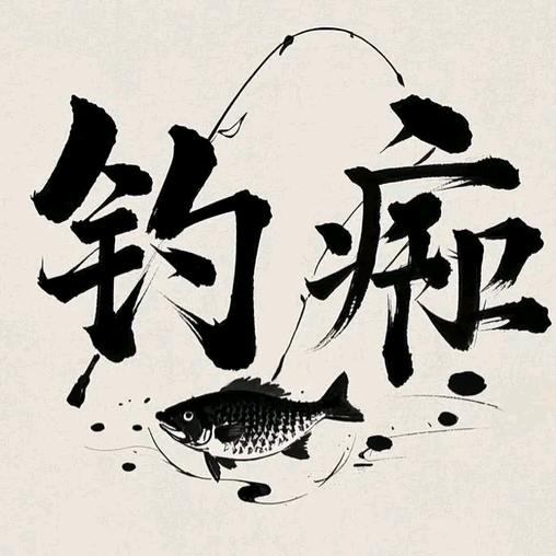 钓痴父子（流水浮钓草鱼）