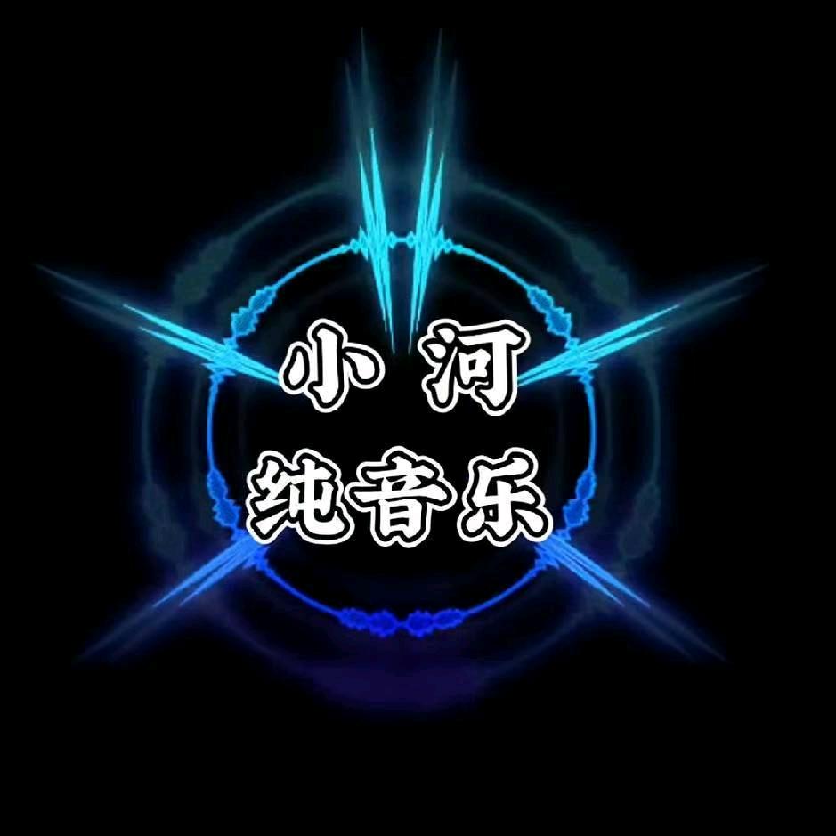 小河纯音乐
