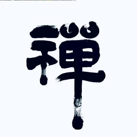 五台释迦禅师