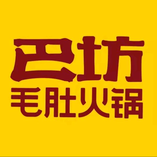 巴坊毛肚火锅官方号