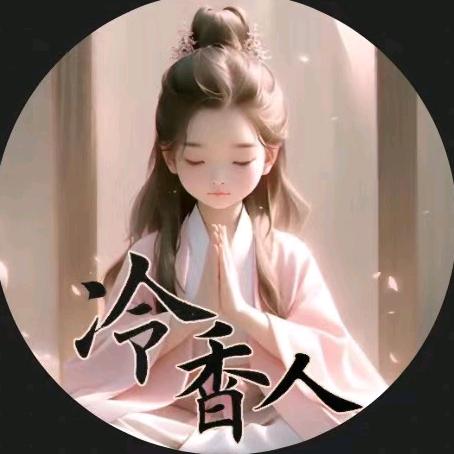 冷香人