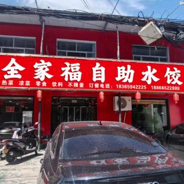 莘县全家福24元三鲜虾仁自助水饺
