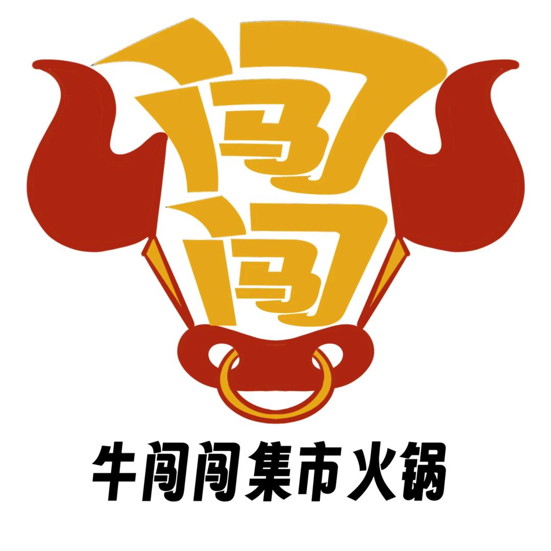 自助火锅不是郭（牛闯闯）