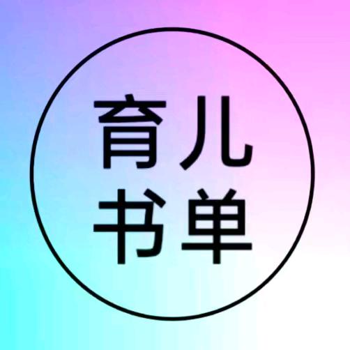 虎哥育儿书单