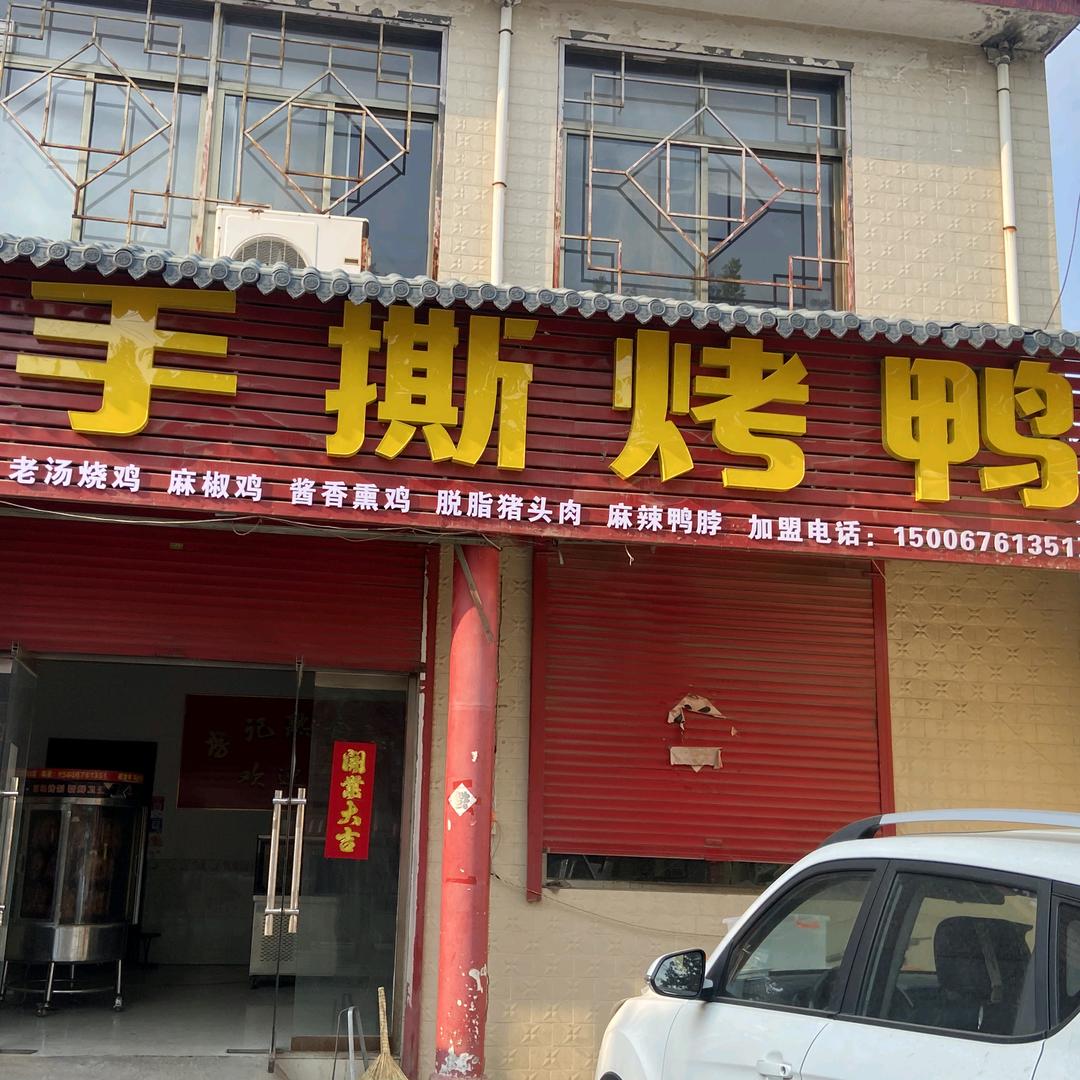 滕州李五熟食店