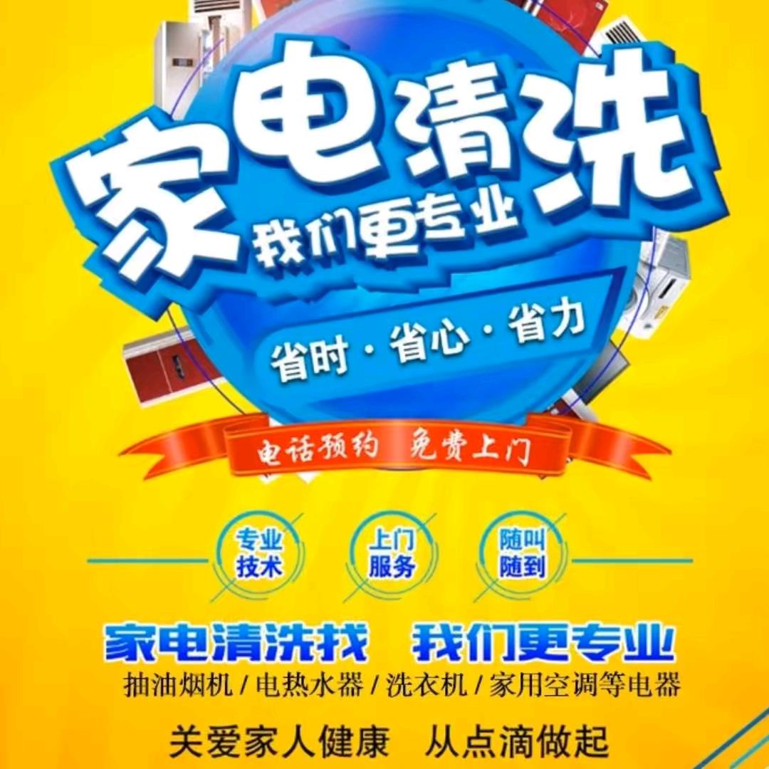 家电清洗