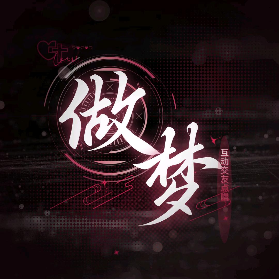 做梦•互动点唱👑待