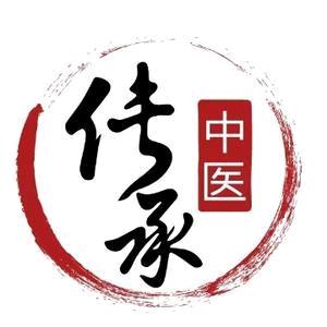 中医传承