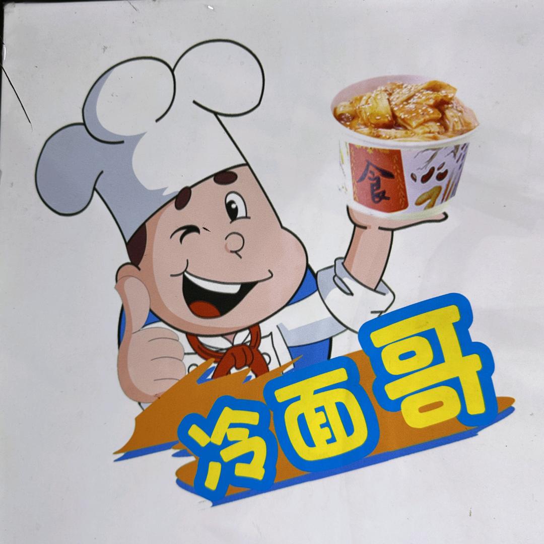 凯里冷面哥