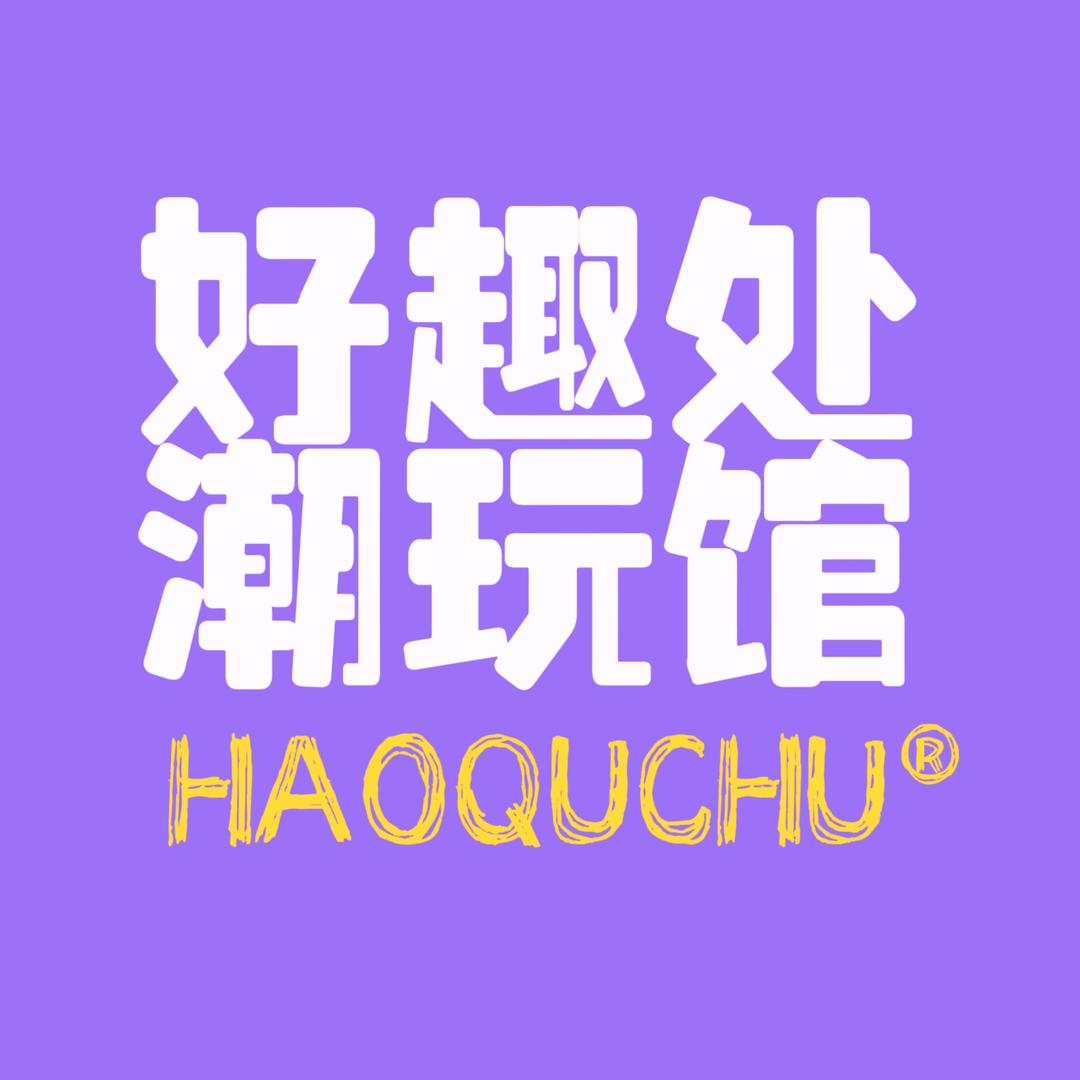 好趣处潮玩馆