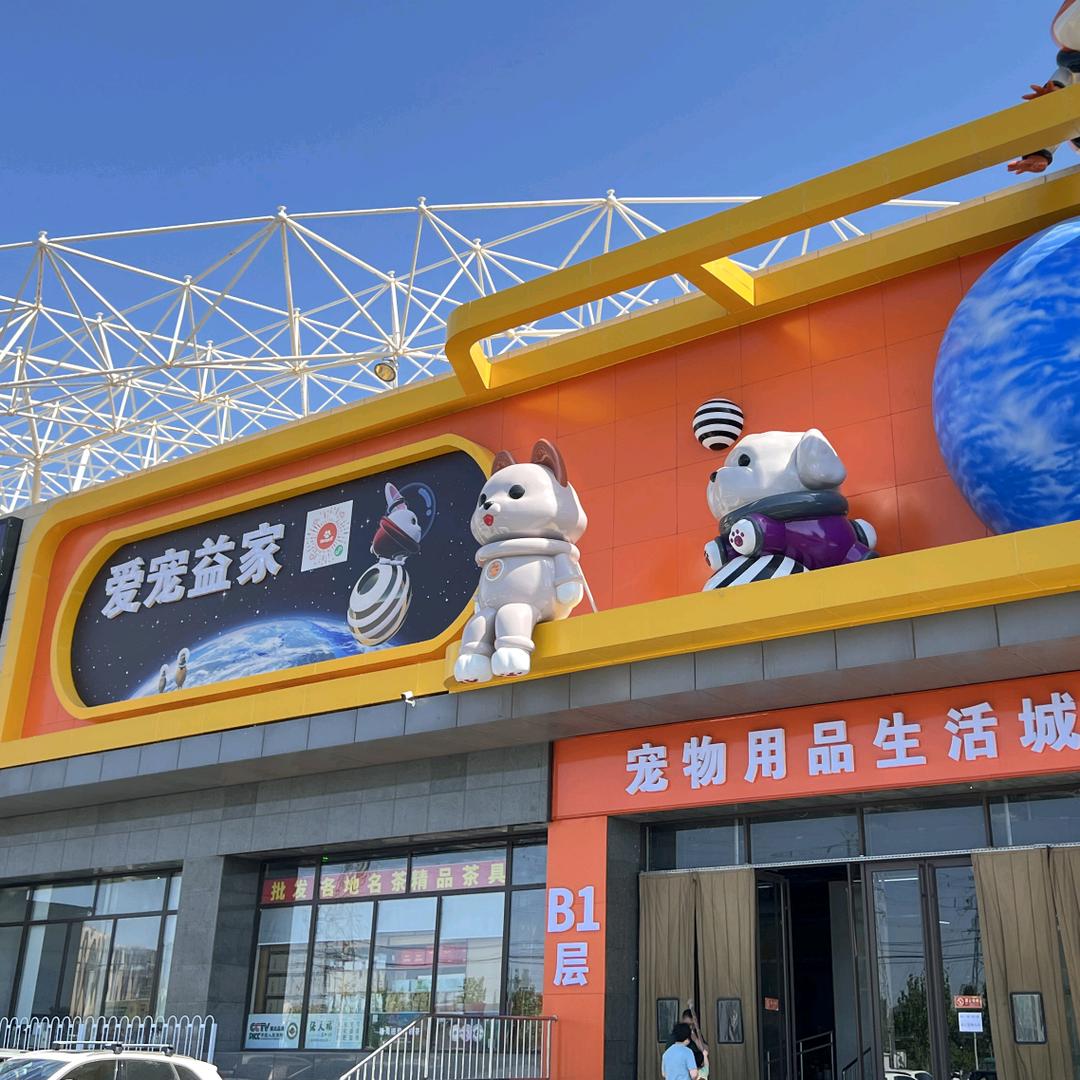 爱宠益家精品宠物