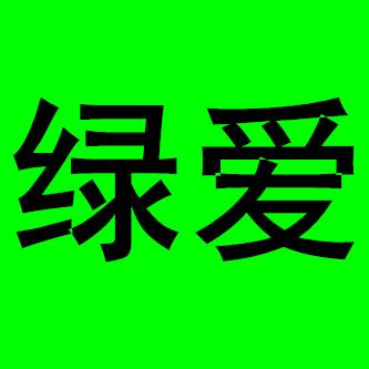 绿爱优选日用品