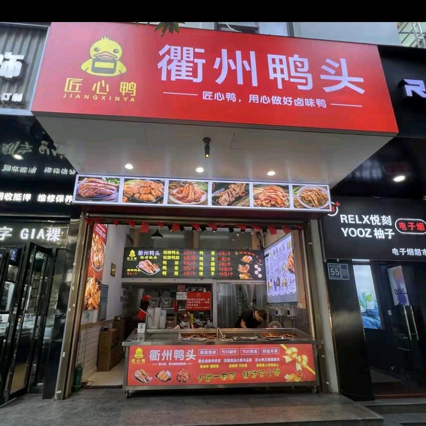 匠心鸭-衢州老味道