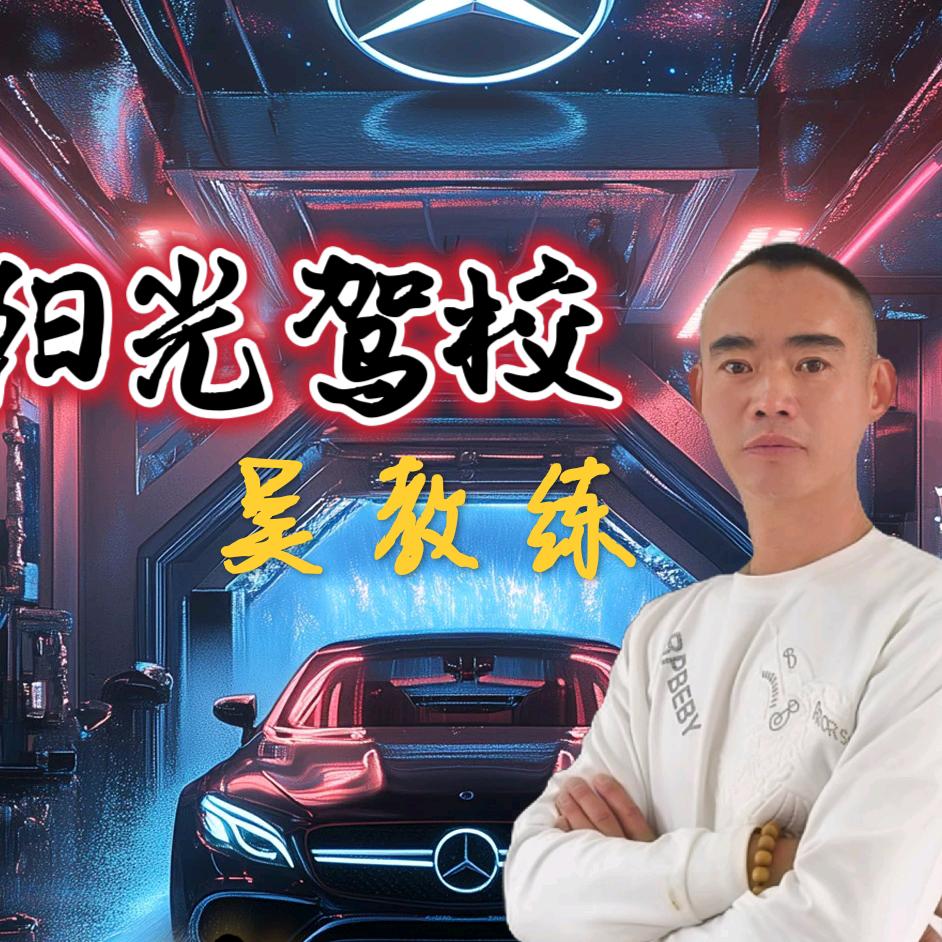 阳光吴教练