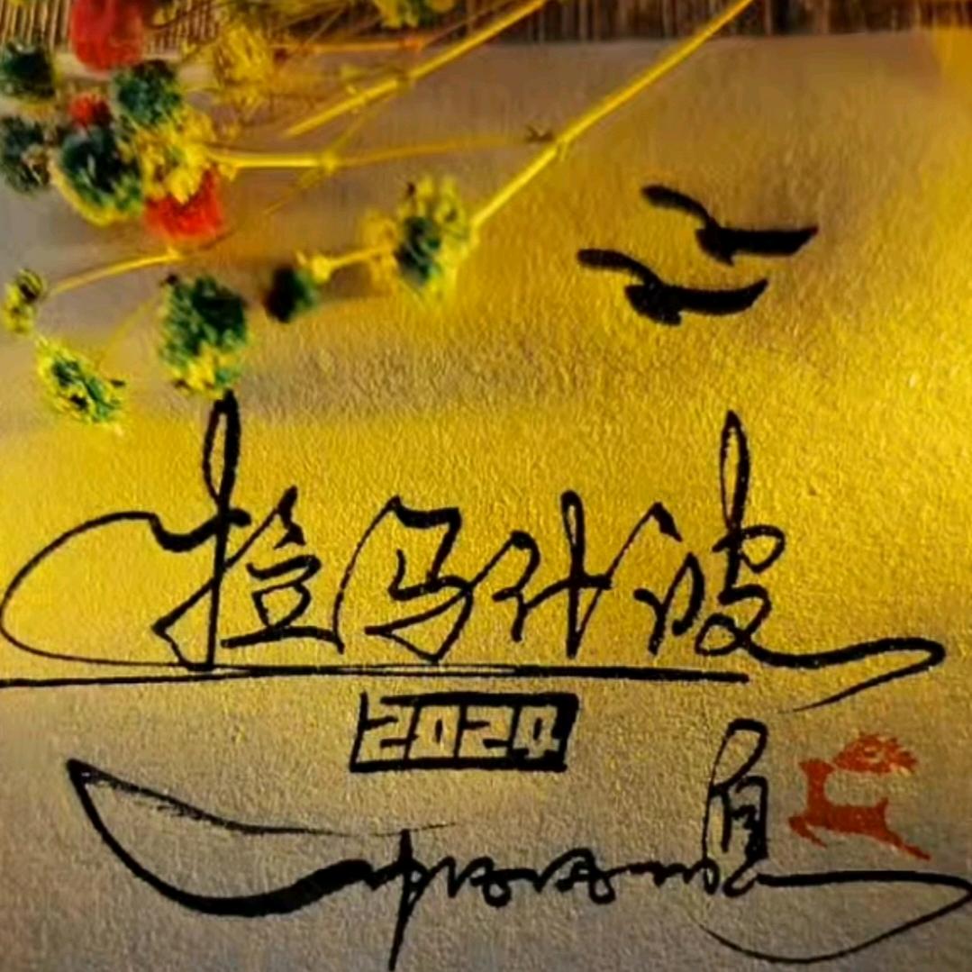 一切随缘