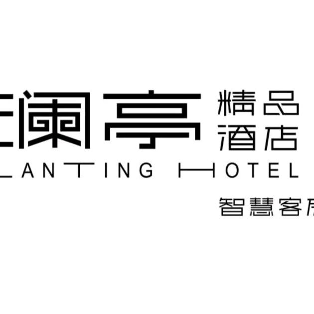 澜亭精品酒店