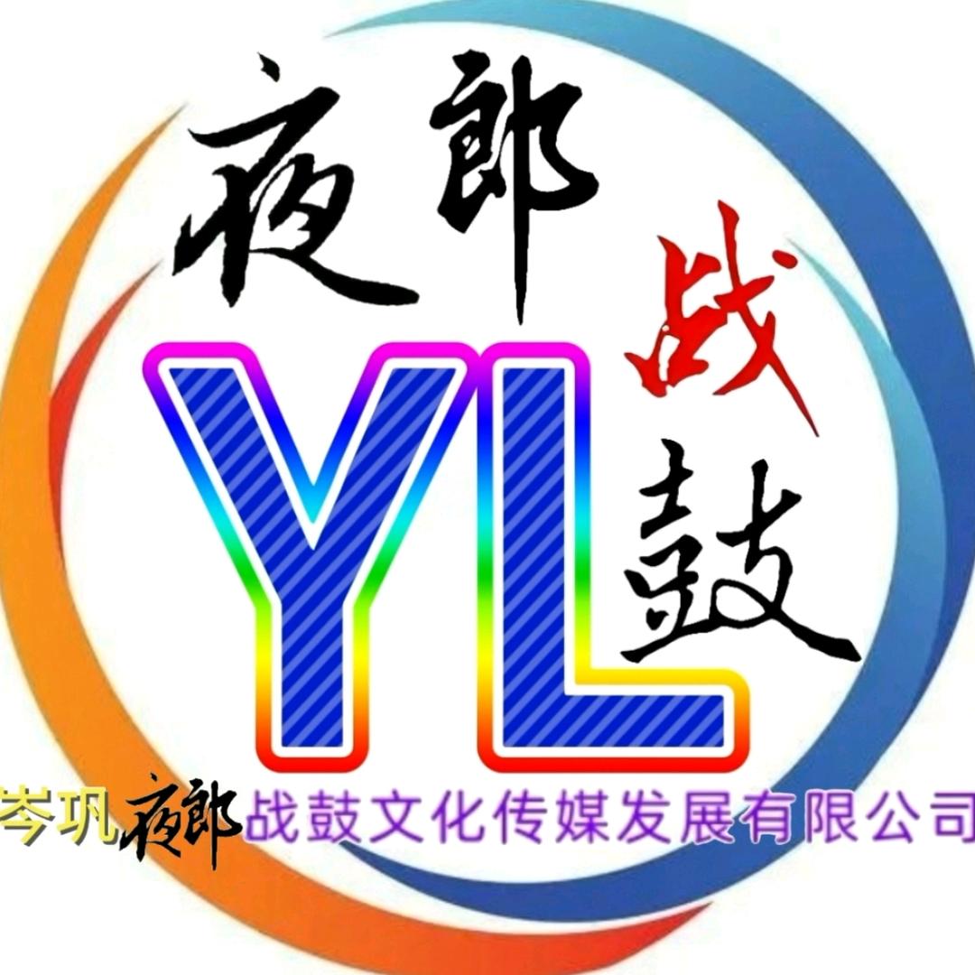 夜郎战鼓文化传媒
