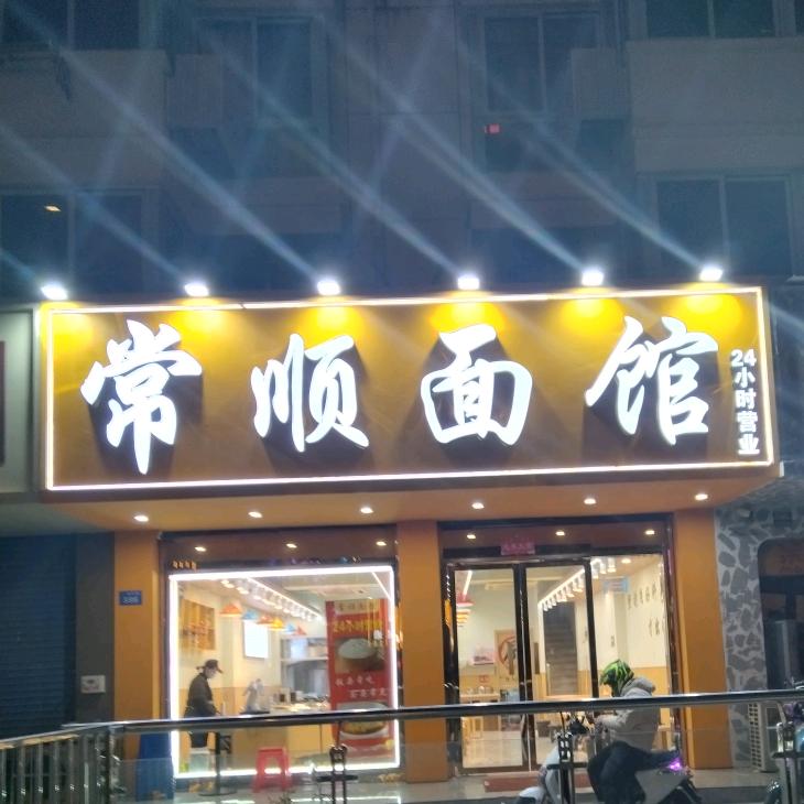 常顺面馆（24小时营业）