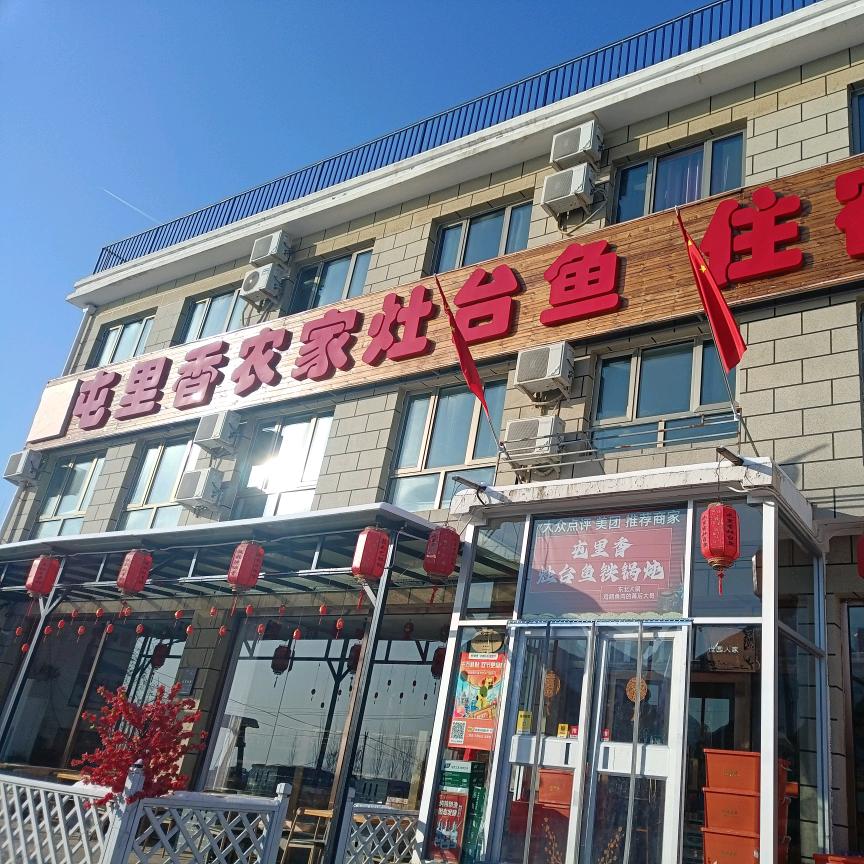 屯里香农家灶台鱼龙庆峡店