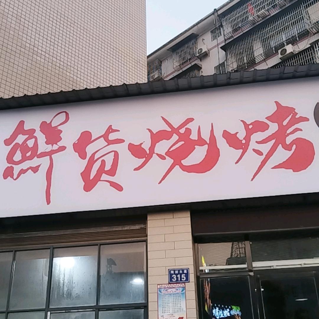 几米烧烤(安化县吉祥路店)官方号