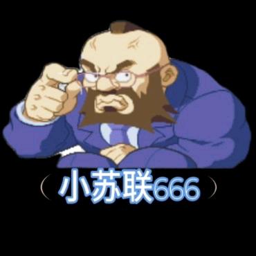 小苏联666