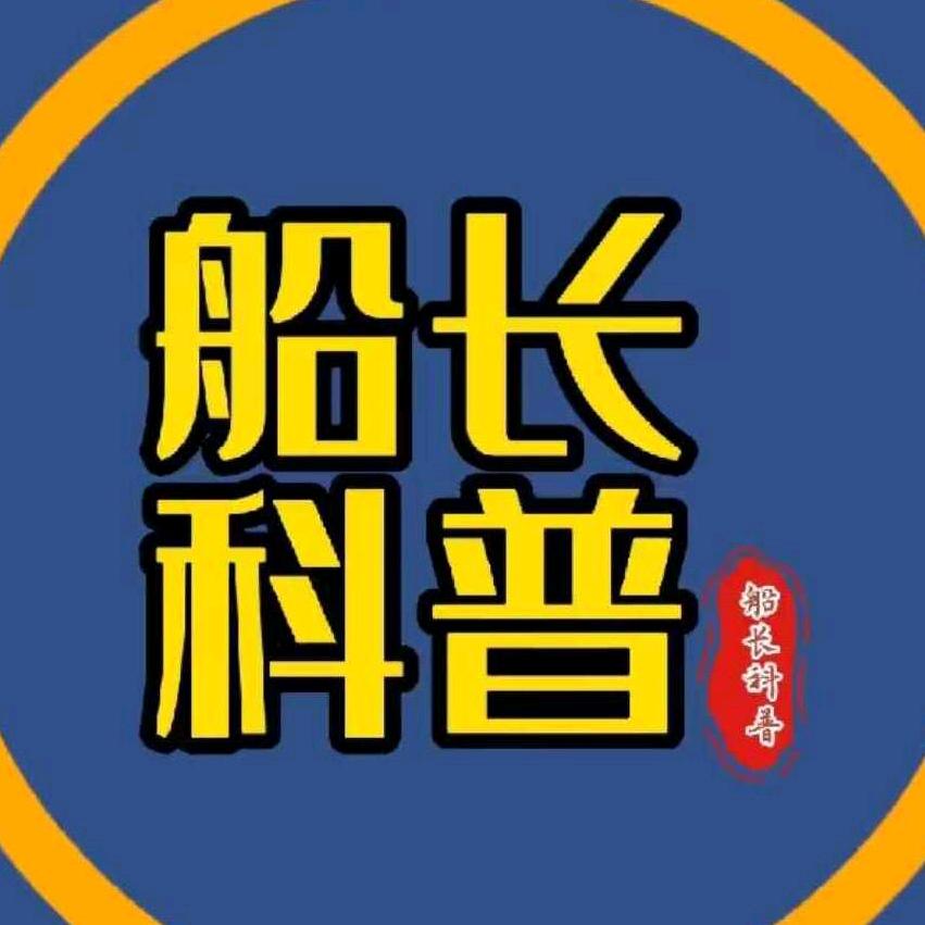 船长科普
