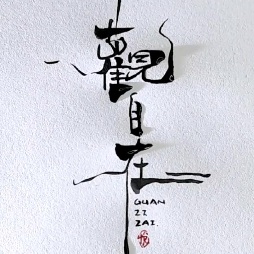 ☀️玥☀️