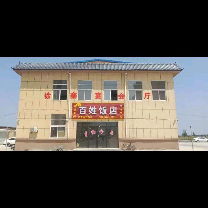 徐寨宴会厅
