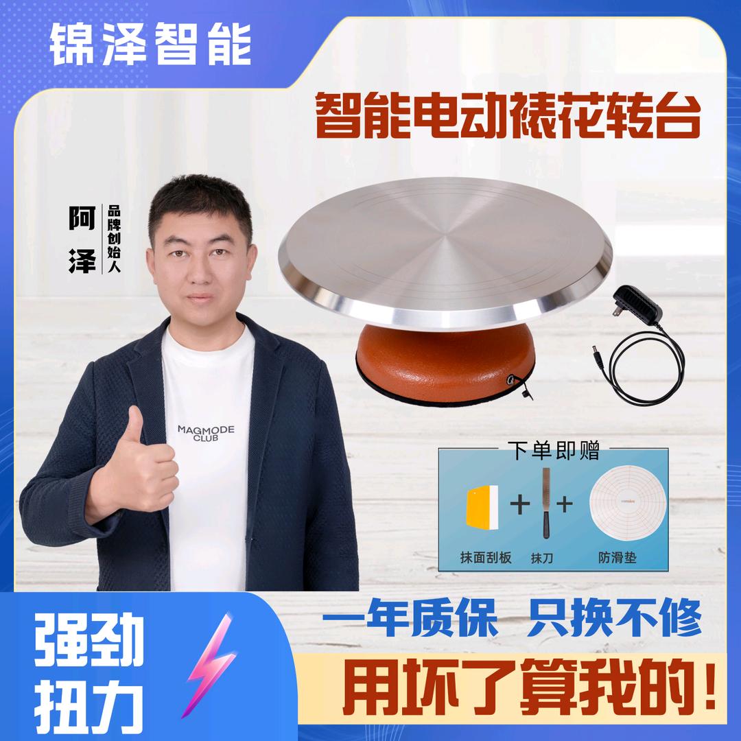 锦泽电动智能蛋糕裱花转台