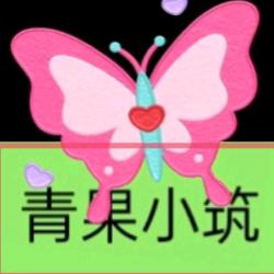 青果小筑